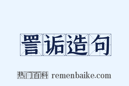 詈诟造句是什么意思的图片